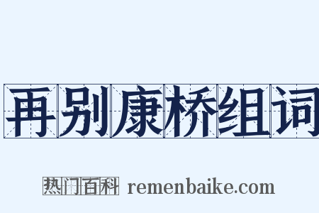 再别康桥组词是什么意思的图片